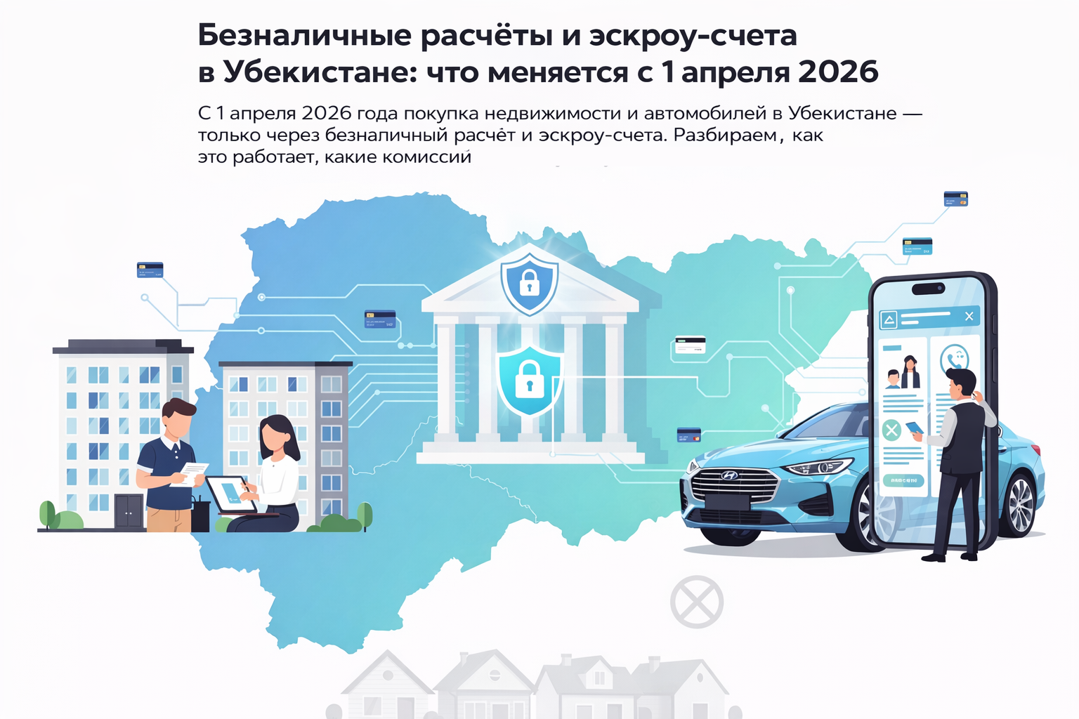 Безналичные расчёты и эскроу-счета в Узбекистане: что меняется с 1 апреля 2026